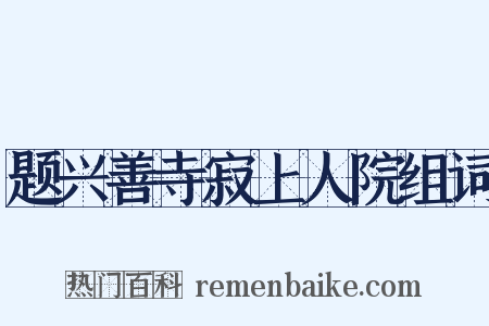 题兴善寺寂上人院组词是什么意思的图片